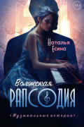 Волжская рапсодия