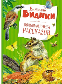 Виталий Бианки - Большая книга рассказов