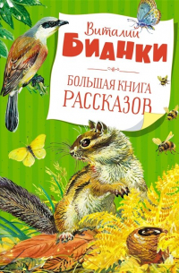 Виталий Бианки - Большая книга рассказов