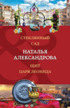 Александрова Наталья Николаевна - Стеклянный сад. Щит царя Леонида