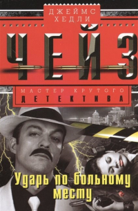 Ударь по больному месту