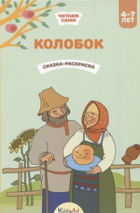 Гребенникова В. (илл.) - Колобок. Книжка для чтения и раскрашивания. KiddieArt