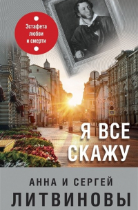 Я все скажу (с автографом)