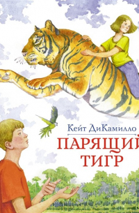 Парящий тигр. Повесть