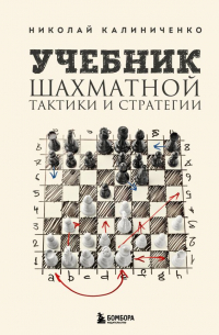 Николай Калиниченко - Учебник шахматной тактики и стратегии (2-е изд.)