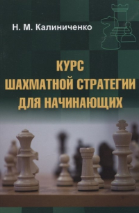 Николай Калиниченко - Курс шахматной стратегии для начинающих