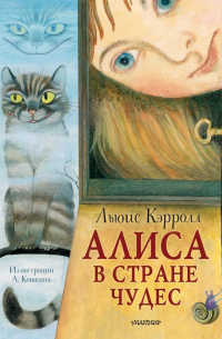 Льюис Кэрролл - Алиса в Стране Чудес. Рисунки А. Кошкина