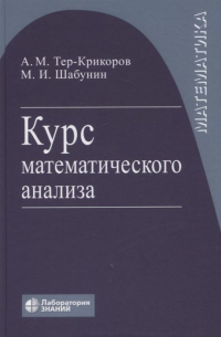  - Курс математического анализа. Учебное пособие для вузов