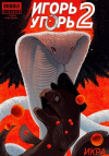  - Игорь Угорь. Том 2. Икра