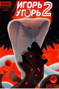 Игорь Угорь. Том 2. Икра