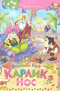 Карлик Нос. Сказки