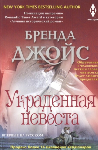 Украденная невеста