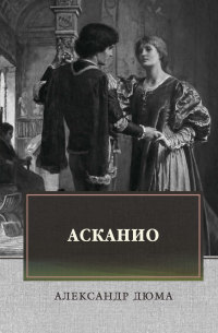 Асканио: роман