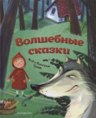 Братья Гримм - Волшебные сказки (ил. М. Пивоварского)