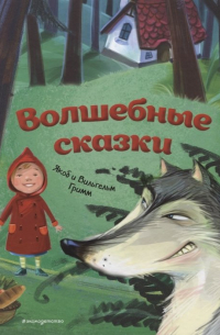 Волшебные сказки (ил. М. Пивоварского)