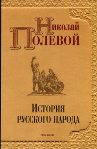 История русского народа