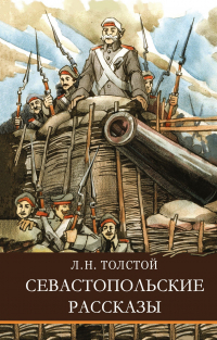 Лев Толстой - Севастопольские рассказы (сборник)