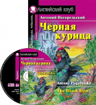 Антоний Погорельский - Чёрная курица, или Подземные жители. Домашнее чтение (комплект с CD)