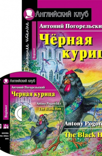Антоний Погорельский - Чёрная курица, или Подземные жители. Домашнее чтение (комплект с CD)