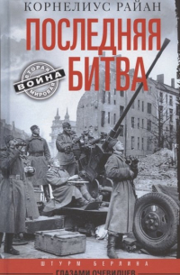 Последняя битва. Штурм Берлина глазами очевидцев