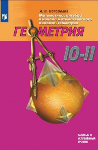 А. Погорелов - Погорелов. Математика: алгебра и начала математического анализа, геометрия. Геометрия. 10-11 классы. Учебник.