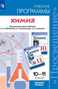  - Габриелян. Химия. Рабочие программы. Предметная линия учебников Габриеляна. 10-11. Базовый уровень