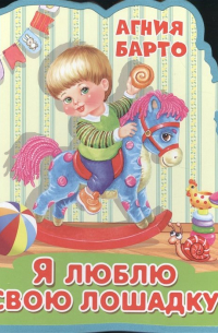 Я люблю свою лошадку