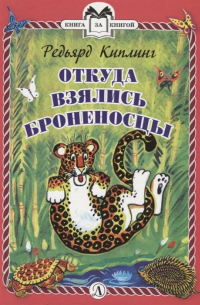 Откуда взялись Броненосцы