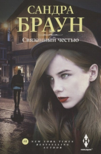 Связанный честью