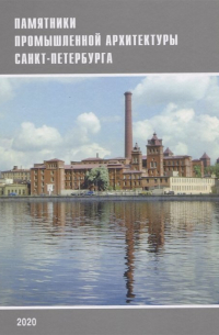  - Памятники промышленной архитектуры Санкт-Петербурга