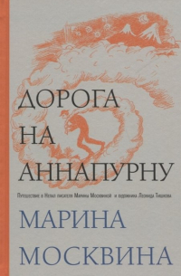 Дорога на Аннапурну (с автографом)