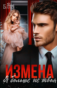 Элен Блио - Измена. Я больше не твоя