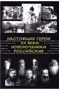 Настоящие Герои XX века. Новомученики Российские