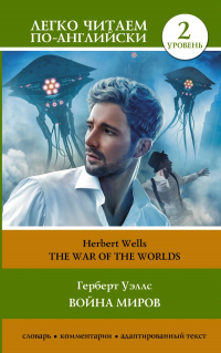 Герберт Уэллс - Война миров. Уровень 2 = The War of the Worlds