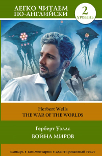 Герберт Уэллс - Война миров. Уровень 2 = The War of the Worlds