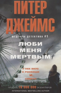 Люби меня мертвым