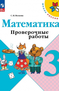 Математика. Проверочные работы. 3 класс