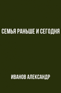 Александр Иванов - Семья раньше и сегодня