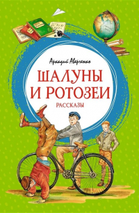 Шалуны и ротозеи: рассказы