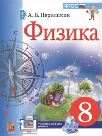 Александр Пёрышкин - Физика. 8 класс. Учебник + электронная форма учебника