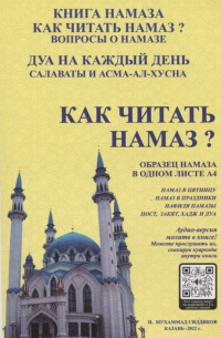 Как читать намаз?