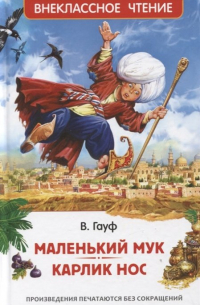 Вильгельм Гауф - Маленький Мук. Карлик Нос