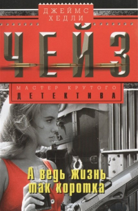 А ведь жизнь так коротка