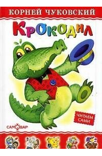 Крокодил