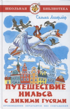 Сельма Лагерлёф - Путешествие Нильса с дикими гусями