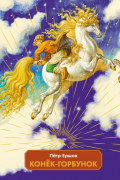 Конек-горбунок (ил. И. Егунов)