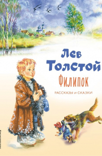 Лев Толстой - Филипок. Рассказы и сказки