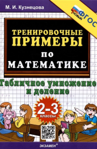 Тренировочные примеры по математике. Табличное умножение и деление. 2-3 классы