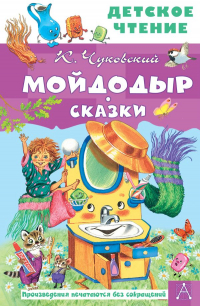 Корней Чуковский - Мойдодыр. Сказки (сборник)