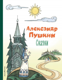 Александр Пушкин - Сказки (сборник)